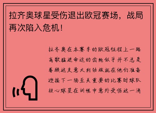 拉齐奥球星受伤退出欧冠赛场，战局再次陷入危机！
