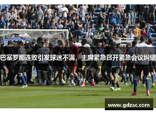 巴塞罗那连败引发球迷不满，主席紧急召开紧急会议纠错