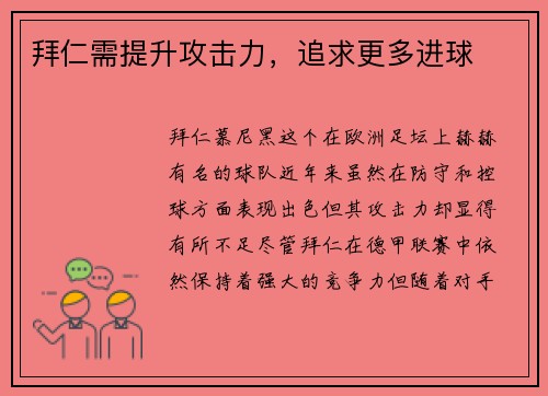 拜仁需提升攻击力，追求更多进球