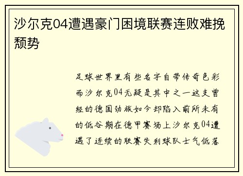 沙尔克04遭遇豪门困境联赛连败难挽颓势