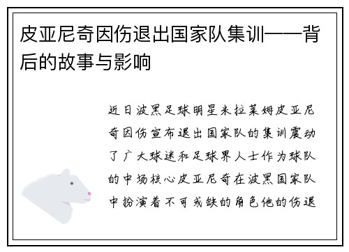 皮亚尼奇因伤退出国家队集训——背后的故事与影响