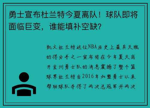 勇士宣布杜兰特今夏离队！球队即将面临巨变，谁能填补空缺？