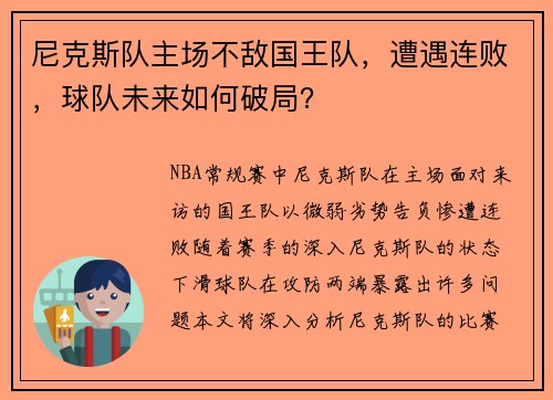 尼克斯队主场不敌国王队，遭遇连败，球队未来如何破局？