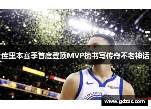 库里本赛季首度登顶MVP榜书写传奇不老神话