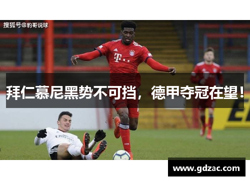 拜仁慕尼黑势不可挡，德甲夺冠在望！