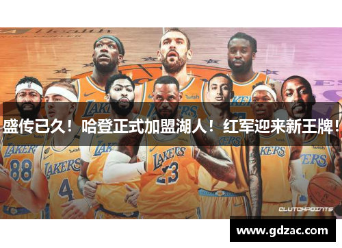 盛传已久！哈登正式加盟湖人！红军迎来新王牌！