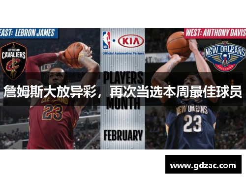 詹姆斯大放异彩，再次当选本周最佳球员