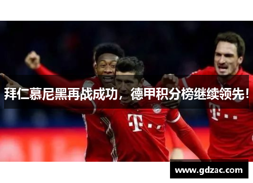 拜仁慕尼黑再战成功，德甲积分榜继续领先！