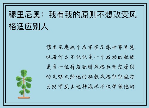 穆里尼奥：我有我的原则不想改变风格适应别人