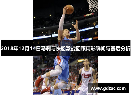 2018年12月14日马刺与快船激战回顾精彩瞬间与赛后分析