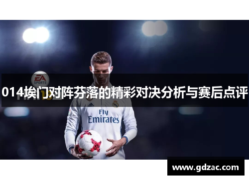 014埃门对阵芬落的精彩对决分析与赛后点评