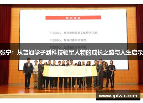 张宁：从普通学子到科技领军人物的成长之路与人生启示