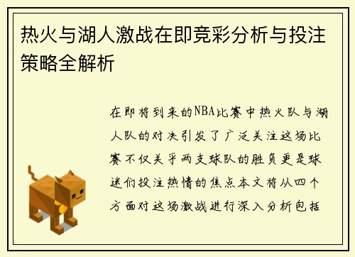 热火与湖人激战在即竞彩分析与投注策略全解析