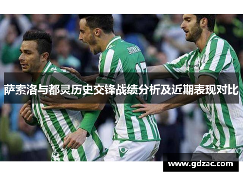 萨索洛与都灵历史交锋战绩分析及近期表现对比
