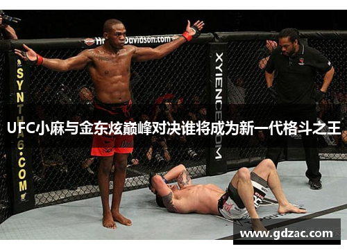 UFC小麻与金东炫巅峰对决谁将成为新一代格斗之王
