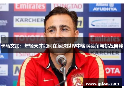 卡马文加：年轻天才如何在足球世界中崭露头角与挑战自我