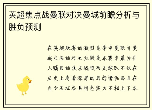 英超焦点战曼联对决曼城前瞻分析与胜负预测
