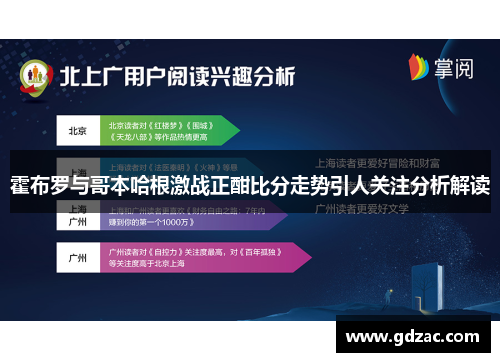 霍布罗与哥本哈根激战正酣比分走势引人关注分析解读