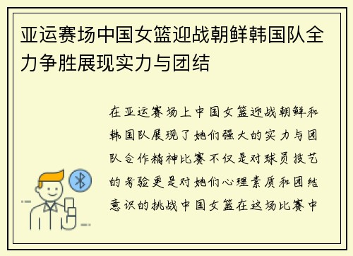 亚运赛场中国女篮迎战朝鲜韩国队全力争胜展现实力与团结