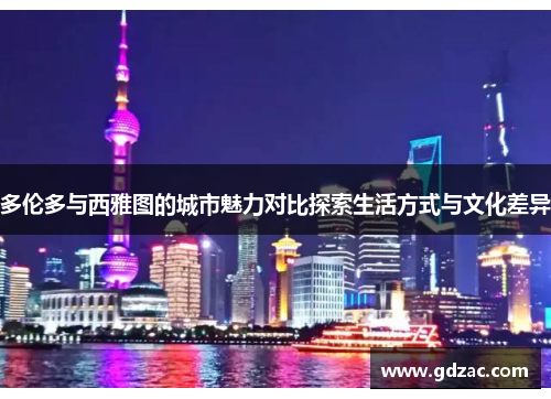 多伦多与西雅图的城市魅力对比探索生活方式与文化差异