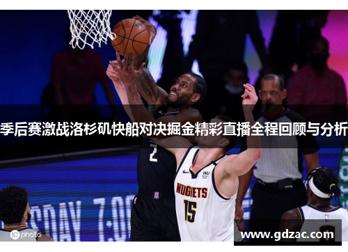 季后赛激战洛杉矶快船对决掘金精彩直播全程回顾与分析