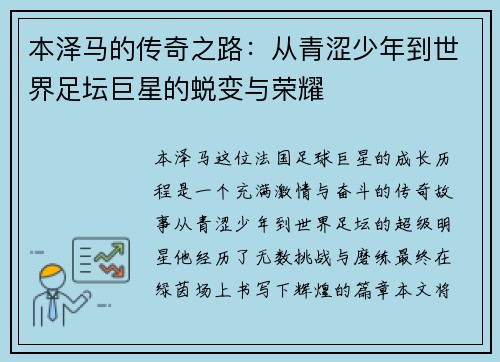 本泽马的传奇之路：从青涩少年到世界足坛巨星的蜕变与荣耀