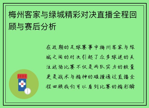 梅州客家与绿城精彩对决直播全程回顾与赛后分析