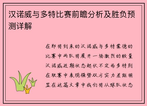 汉诺威与多特比赛前瞻分析及胜负预测详解