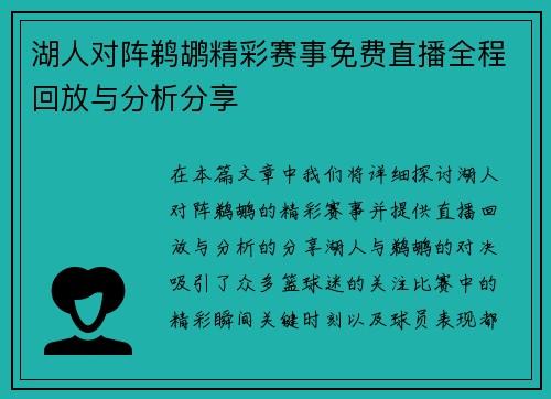 湖人对阵鹈鹕精彩赛事免费直播全程回放与分析分享
