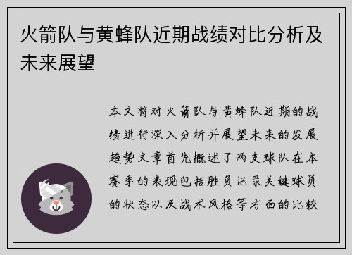 火箭队与黄蜂队近期战绩对比分析及未来展望