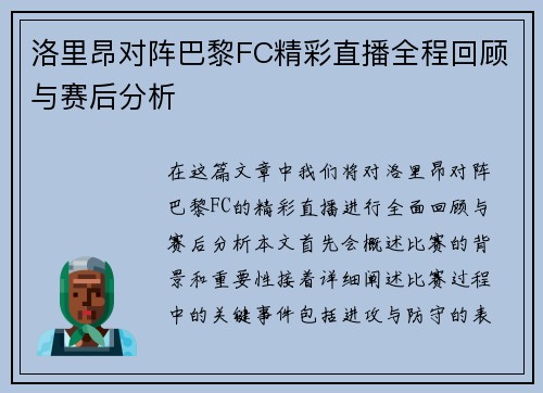洛里昂对阵巴黎FC精彩直播全程回顾与赛后分析