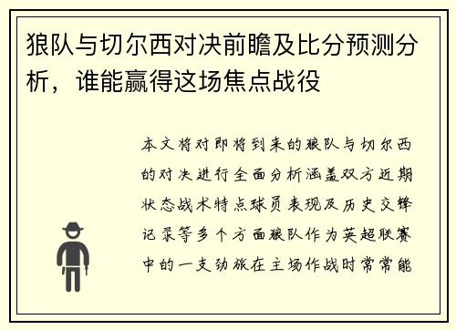 狼队与切尔西对决前瞻及比分预测分析，谁能赢得这场焦点战役