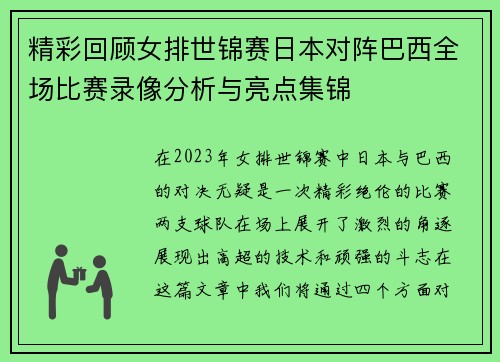 精彩回顾女排世锦赛日本对阵巴西全场比赛录像分析与亮点集锦