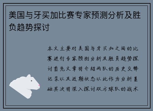 美国与牙买加比赛专家预测分析及胜负趋势探讨