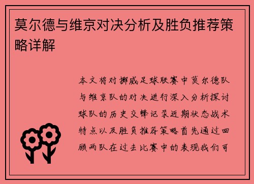 莫尔德与维京对决分析及胜负推荐策略详解