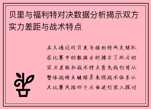 贝里与福利特对决数据分析揭示双方实力差距与战术特点