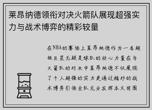 莱昂纳德领衔对决火箭队展现超强实力与战术博弈的精彩较量