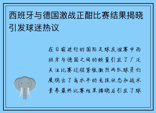 西班牙与德国激战正酣比赛结果揭晓引发球迷热议