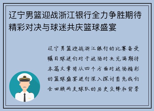 辽宁男篮迎战浙江银行全力争胜期待精彩对决与球迷共庆篮球盛宴