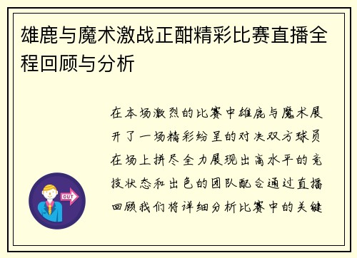 雄鹿与魔术激战正酣精彩比赛直播全程回顾与分析