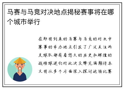 马赛与马竞对决地点揭秘赛事将在哪个城市举行