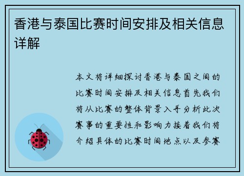 香港与泰国比赛时间安排及相关信息详解