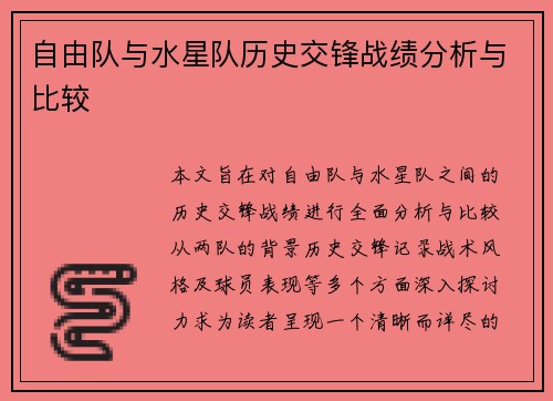 自由队与水星队历史交锋战绩分析与比较